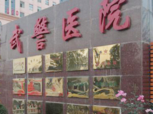 吉林省武警总队医院