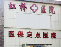 哈尔滨虹桥医院(不孕不育)