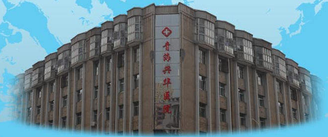 青海兴华医院