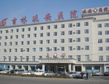 中华慈善吉林延安医院