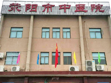 荥阳市中医院