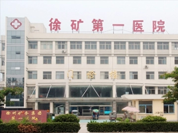 徐州矿务集团第一医院