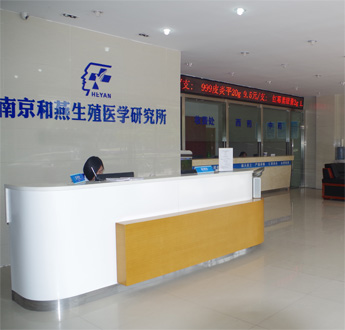 南京和燕生殖医学研究所
