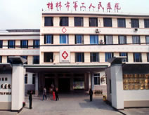 桂林第二人民医院