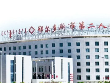 鄂尔多斯市第二人民医院