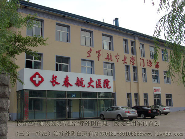 长春航大医院