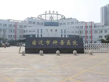 宿迁市钟吾医院