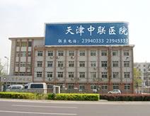 天津中联医院(骨科)