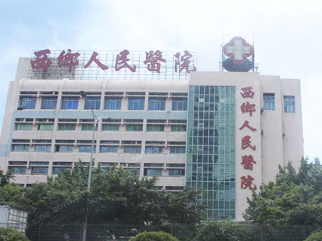 西乡人民医院