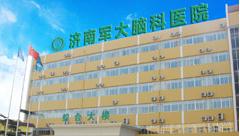 济南军大脑科医院