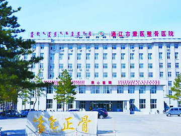 通辽市蒙医整骨医院