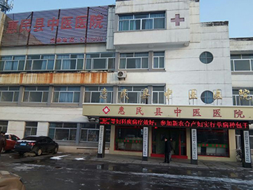 惠民县中医院