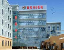 襄阳一0二医院(男科)