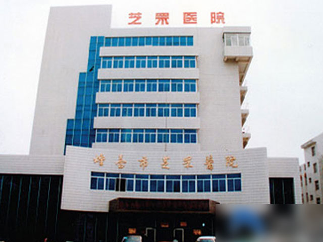 烟台市芝罘医院