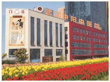 武汉中阳中医医院