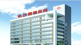 长沙楚雅医院