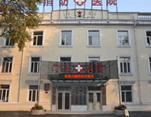 哈尔滨市公安消防医院