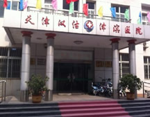 天津汉沽津滨医院