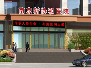 南京新协和医院