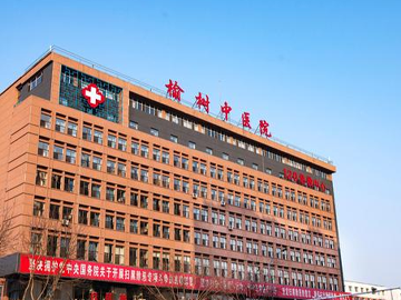 榆树市中医院