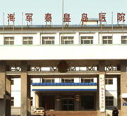 海军秦皇岛医院