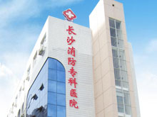 武警湖南省消防总队医院