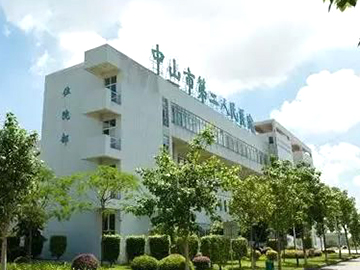 中山市第二人民医院