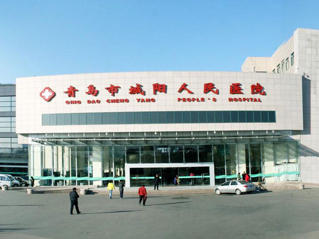 青岛市城阳区人民医院