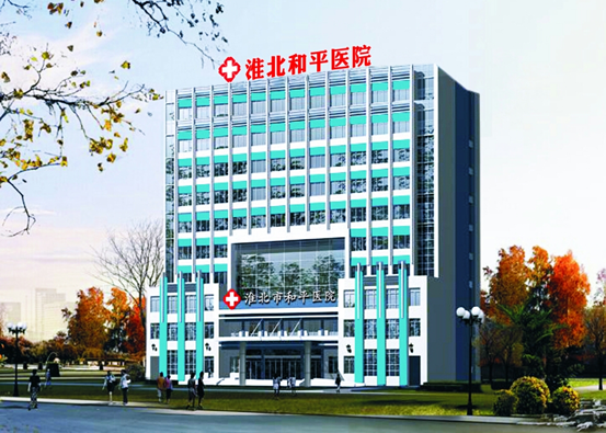 淮北和平医院