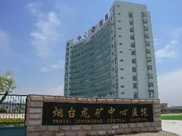 烟台龙矿中心医院