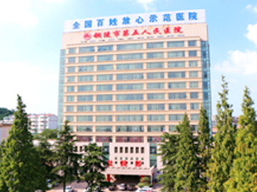 铜陵市义安区人民医院