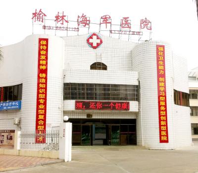 海军榆林保障基地医院