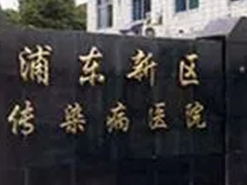 上海市浦东新区传染病医院