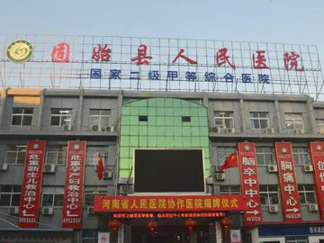 固始县人民医院