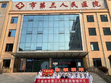 六盘水市第三人民医院