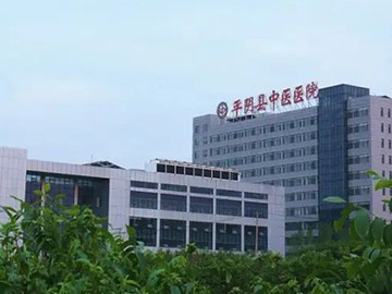 平阴县中医医院