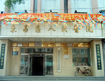 东昌区人民医院