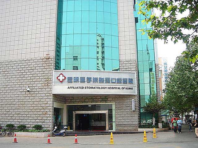 昆明医学院附属口腔医院