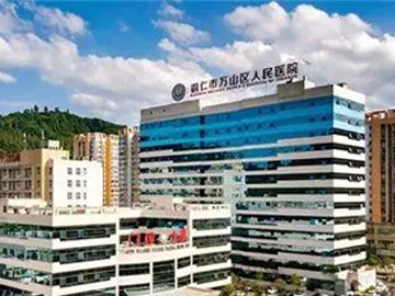 铜仁市万山区人民医院