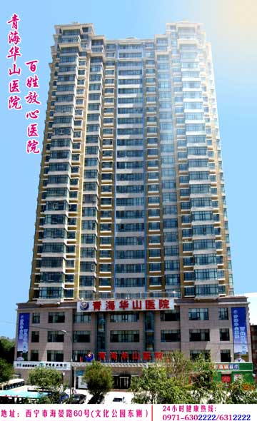 青海华山医院(妇科)