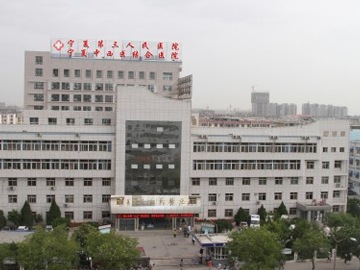 銀川市第三人民醫(yī)院