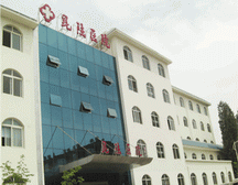 昆陆医院(肛肠科)