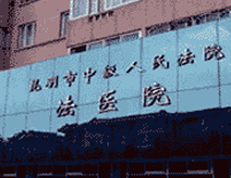 昆明市中级人民法院直属医院昆明