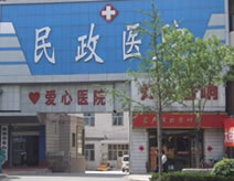 民政医院