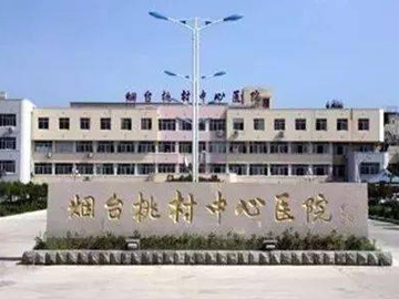 烟台桃村中心医院
