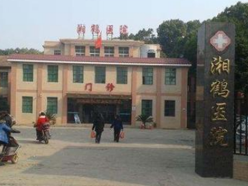 湘潭市湘鹤医院