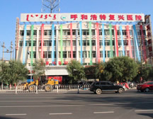 呼和浩特复兴医院