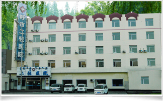 呼和浩特市二轻职工医院