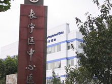 长宁区中心医院