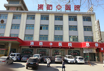 青海省公安消防总队医院